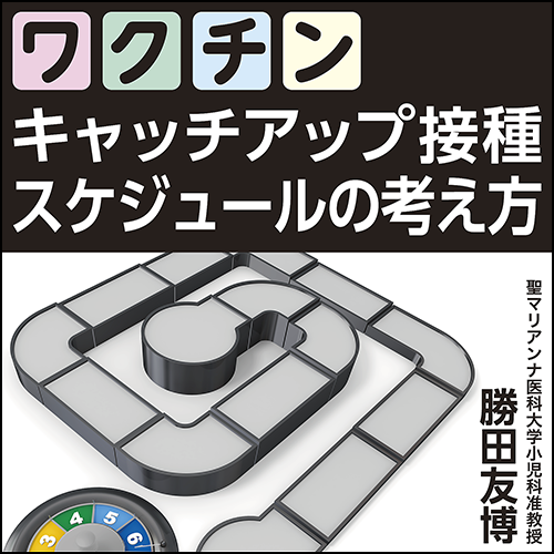 ワクチンキャッチアップ接種スケジュールの考え方