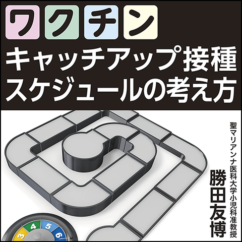 ワクチンキャッチアップ接種スケジュールの考え方