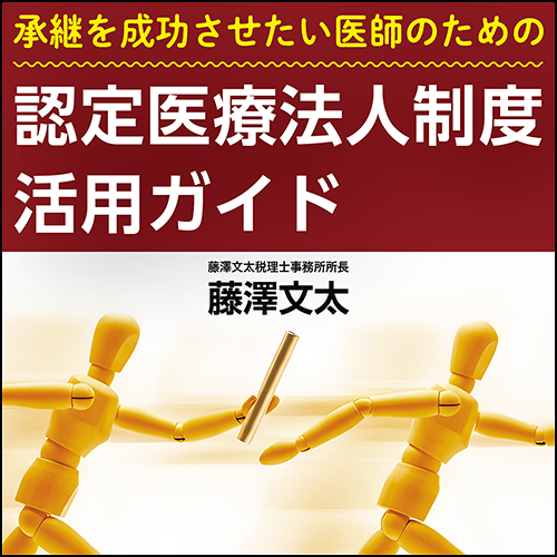 承継を成功させたい医師のための認定医療法人制度活用ガイド
