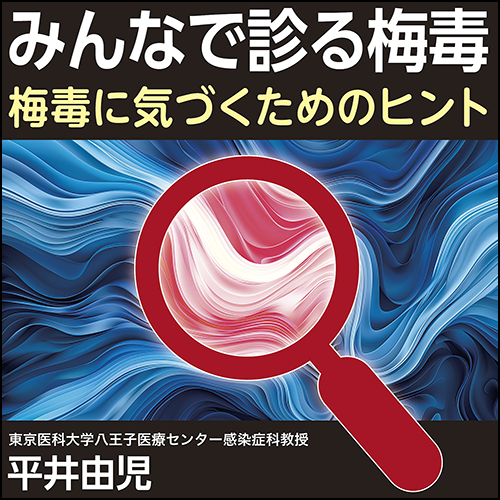 みんなで診る梅毒〈梅毒に気づくためのヒント〉