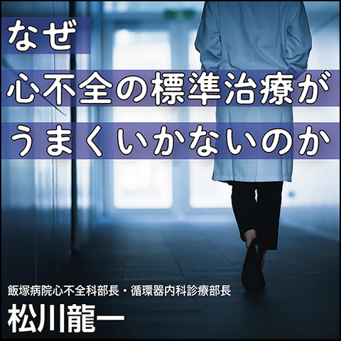 なぜ心不全の標準治療がうまくいかないのか