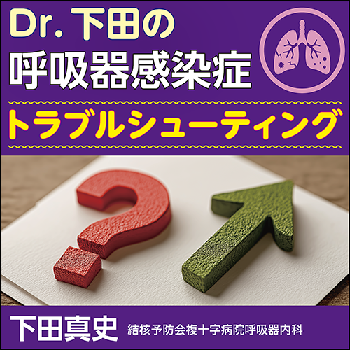 Dr.下田の呼吸器感染症トラブルシューティング