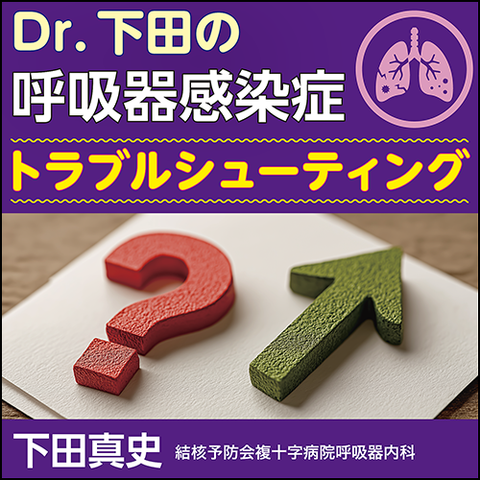 Dr.下田の呼吸器感染症トラブルシューティング