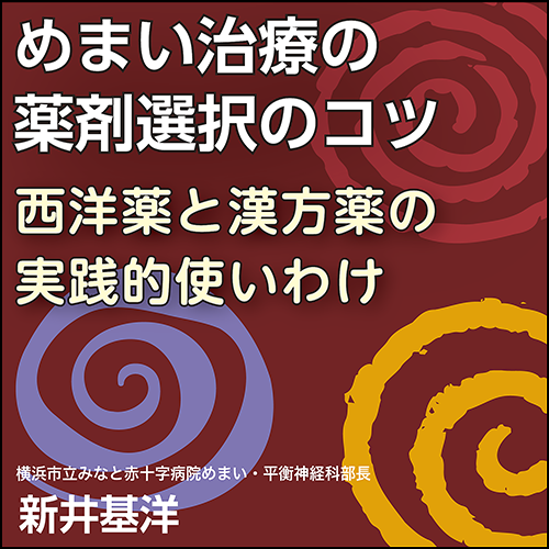 めまい治療の薬剤選択のコツ〈西洋薬と漢方薬の実践的使いわけ〉