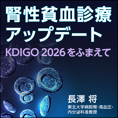 腎性貧血診療アップデート〈KDIGO 2026をふまえて〉