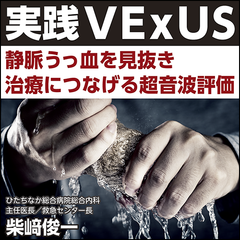 実践VExUS〈静脈うっ血を見抜き治療につなげる超音波評価〉