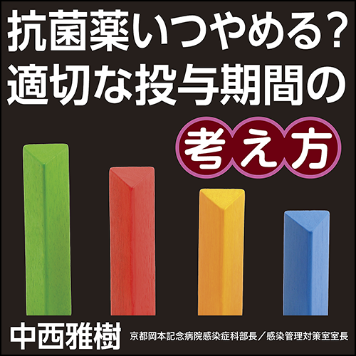 抗菌薬いつやめる？　適切な投与期間の考え方