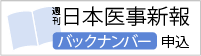 週刊日本医事新報のバックナンバー購入（単品）はこちらから