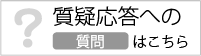 「質疑応答」欄へのご質問はこちらのフォームから受け付けています