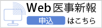 Web医事新報のお申し込みはこちらから