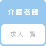 日本医事新報 医師求人 介護老人保健施設