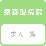 日本医事新報 医師求人 療養型病院