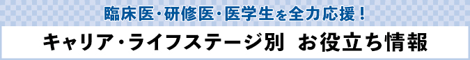 日本医事新報がお届けする『臨床医・研修医・医学生 お役立ち情報ページ』