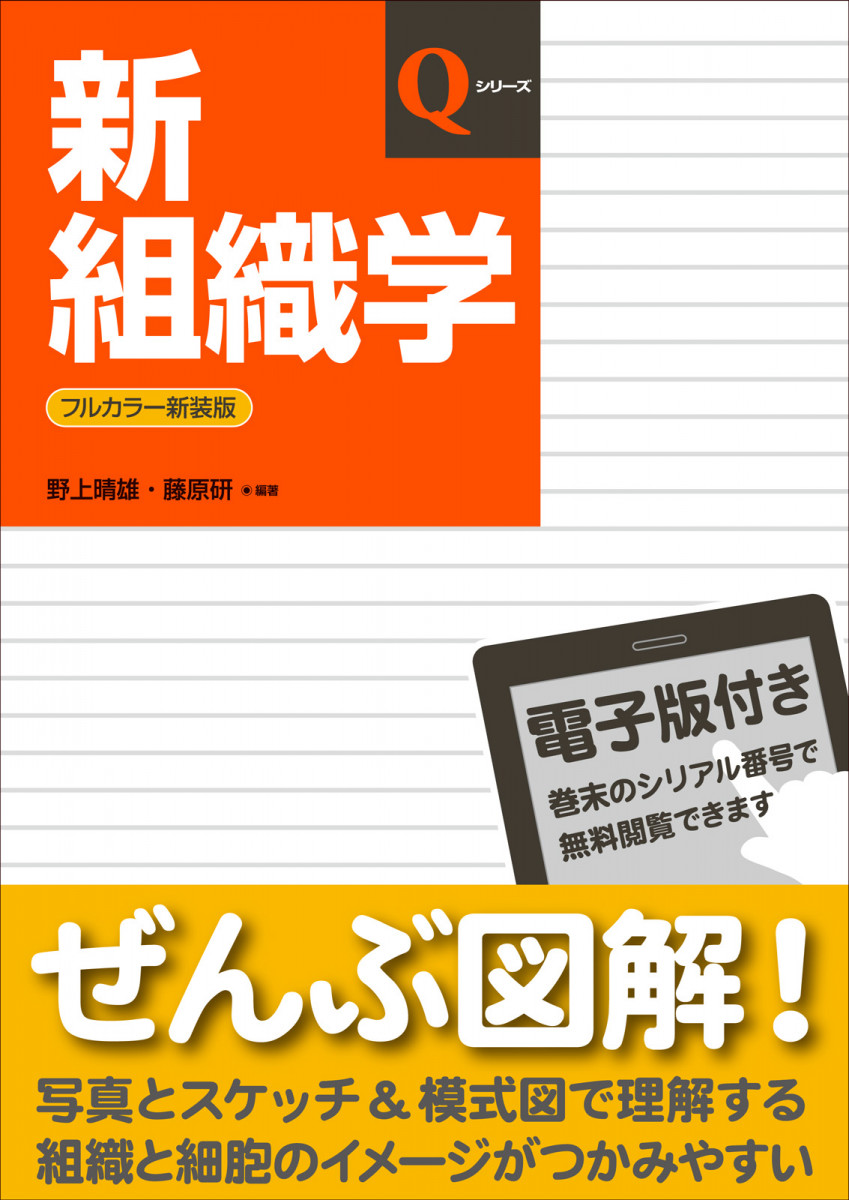 新組織学 電子版付 書籍 Jmedmook 日本医事新報社