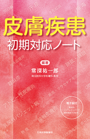 皮膚疾患初期対応ノート|書籍・jmedmook|日本医事新報社 皮膚疾患初期対応ノート|書籍・jmedmook|日本医事新報社
