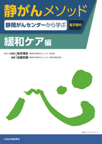 静がんメソッド 緩和ケア編｜書籍・jmedmook|日本医事新報社