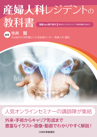 産婦人科レジデントの教科書【電子版付】｜書籍・jmedmook|日本医事新報社