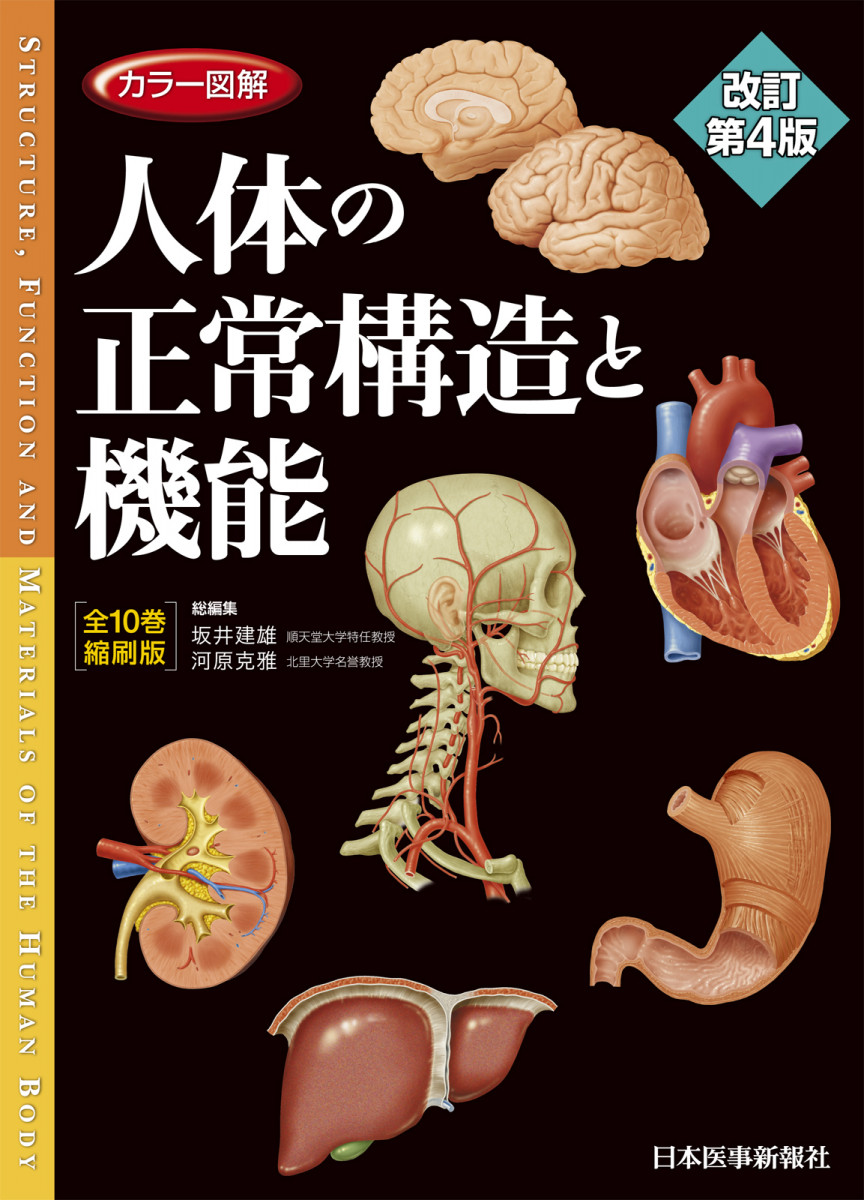 カラー図解 人体の正常構造と機能【全10巻縮刷版】改訂第4版｜書籍