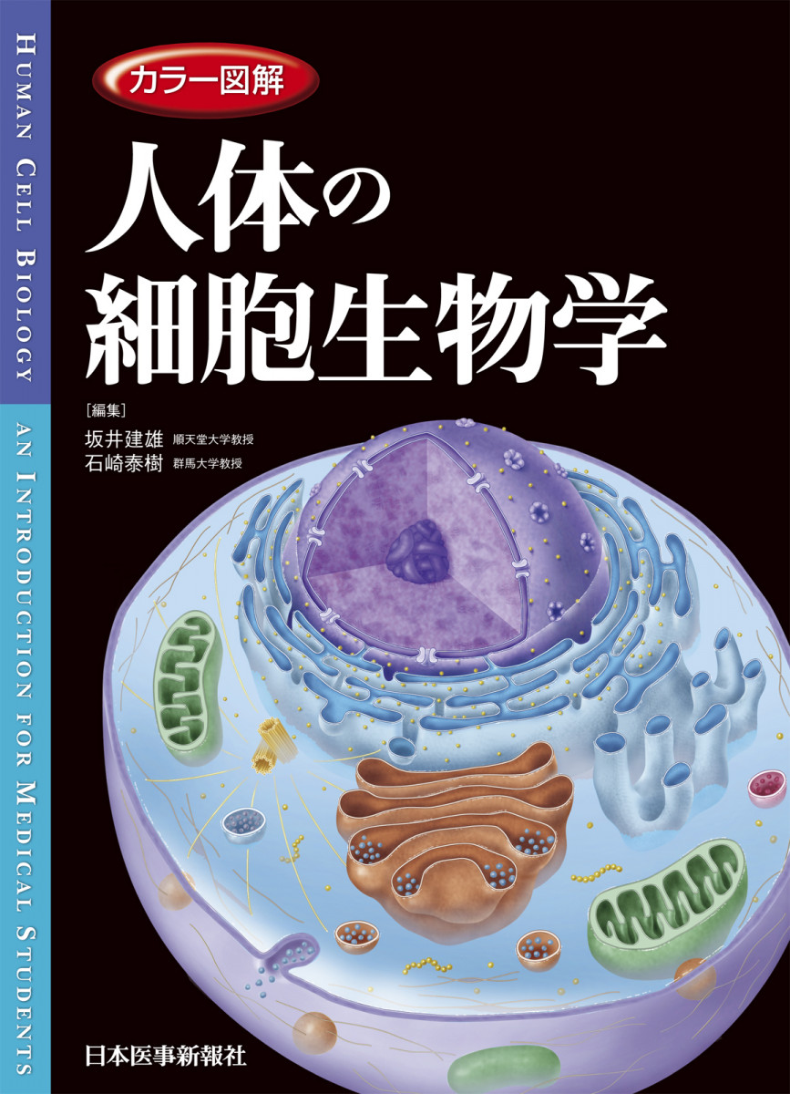 カラー図解 人体の細胞生物学 書籍 Jmedmook 日本医事新報社