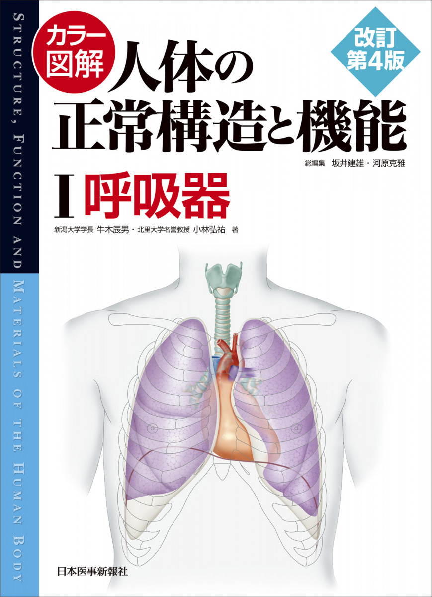 カラー図解 人体の正常構造と機能 改訂第３版 定価19800円税込