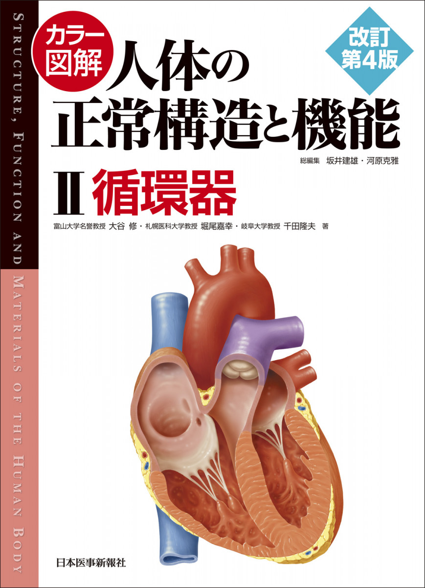 臨床心臓構造学―不整脈診療に役立つ心臓解剖 | 修,井川 |本