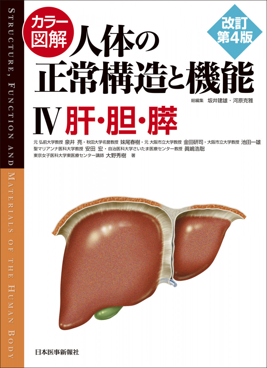 カラー図解 人体の正常構造と機能 第4巻 肝・胆・膵【改訂第4版 
