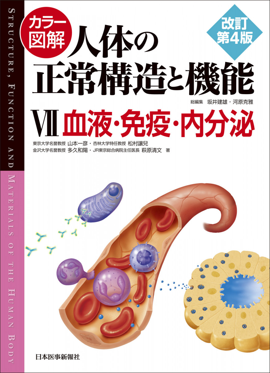 カラー図解 人体の正常構造と機能 第7巻 血液・免疫・内分泌【改訂第4