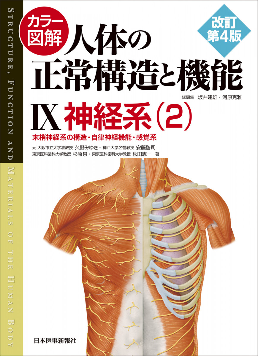 激安通販新作 カラー図解 人体の正常構造と機能 改訂第2版