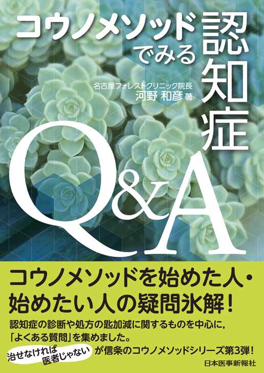 コウノメソッドでみる 認知症Q&A|書籍・jmedmook|日本医事新報社