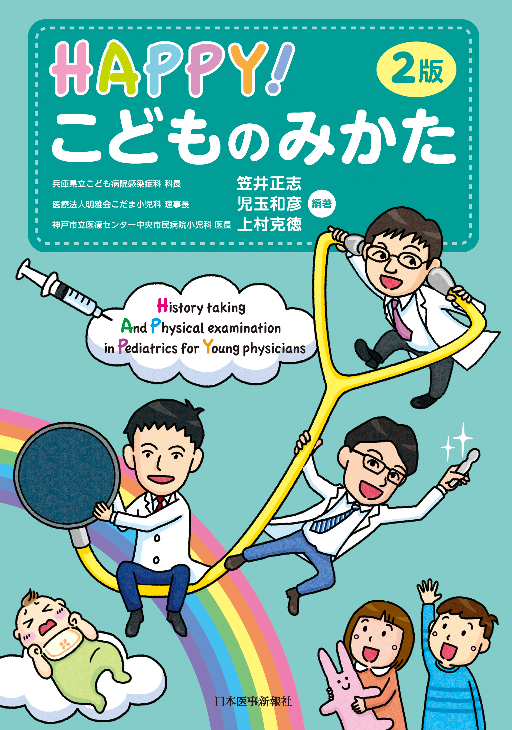 HAPPY！こどものみかた＜第2版＞｜書籍・jmedmook|日本医事新報社