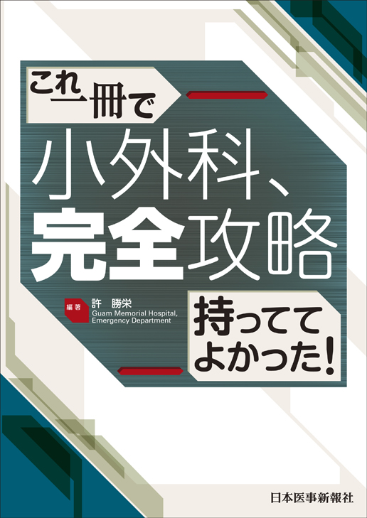 小外科 完全攻略 書籍 Jmedmook 日本医事新報社