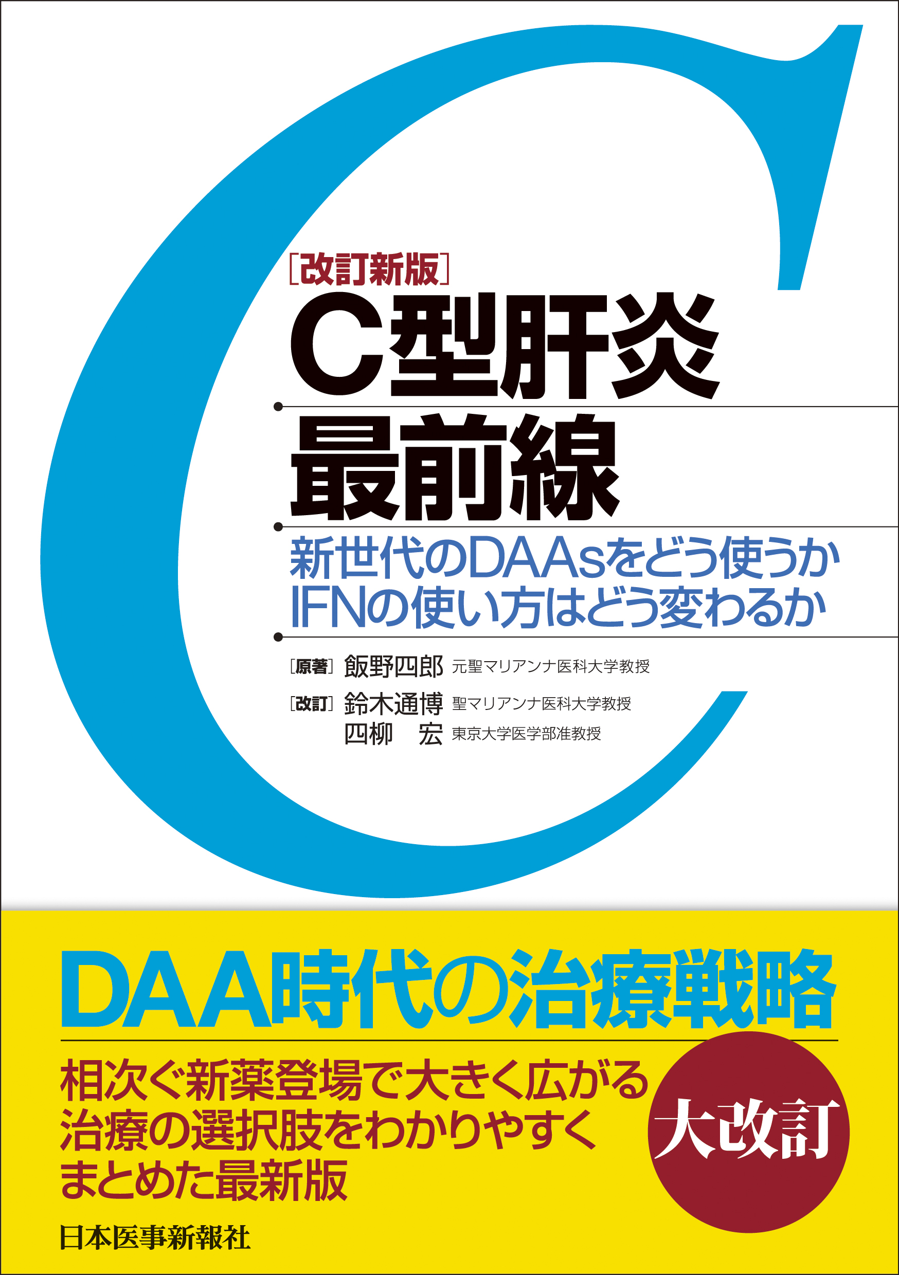 C型肝炎最前線｜書籍・jmedmook|日本医事新報社