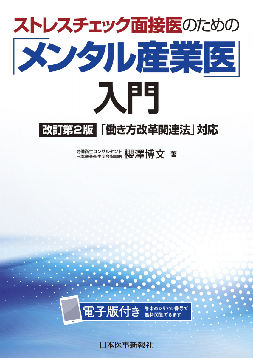 メンタル産業医 入門 改訂第2版 書籍 Jmedmook 日本医事新報社