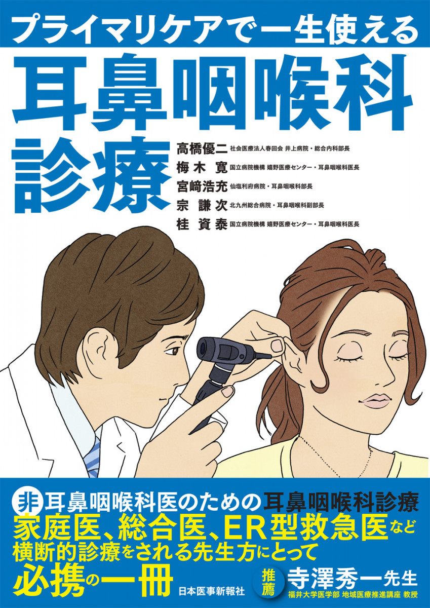 プライマリケアで一生使える耳鼻咽喉科診療｜書籍・jmedmook|日本医事新報社