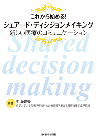 患者中心の医療の方法〈総論〉─「疾患の治療」だけでなく「病む人への