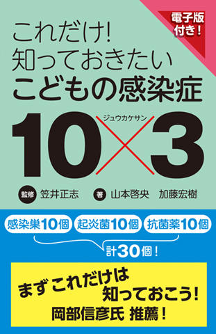 これだけ！知っておきたいこどもの感染症10×3【電子版付】｜書籍