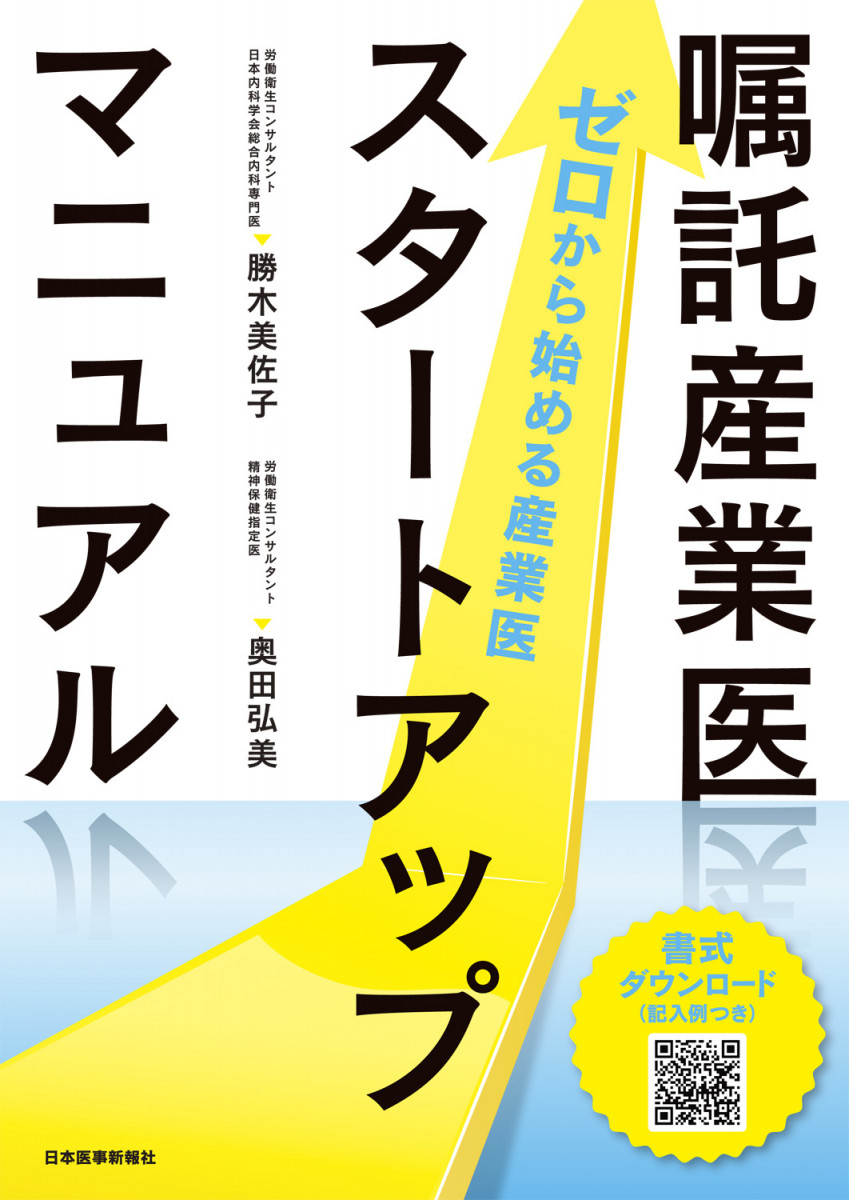 嘱託産業医スタートアップマニュアル 書籍 Jmedmook 日本医事新報社