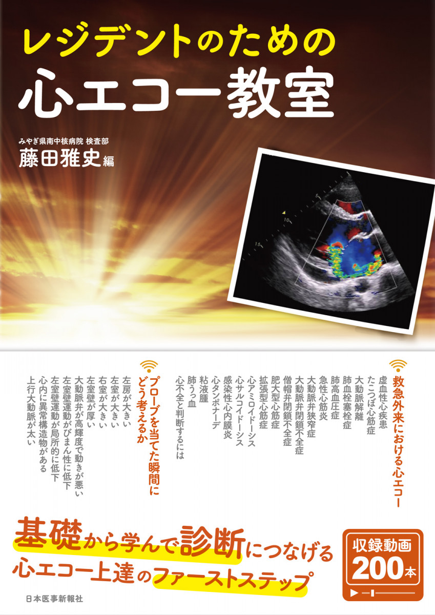 レジデントのための心エコー教室｜書籍・jmedmook|日本医事新報社