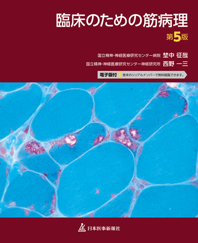臨床のための筋病理 第5版【電子版付】｜書籍・jmedmook|日本医事新報社
