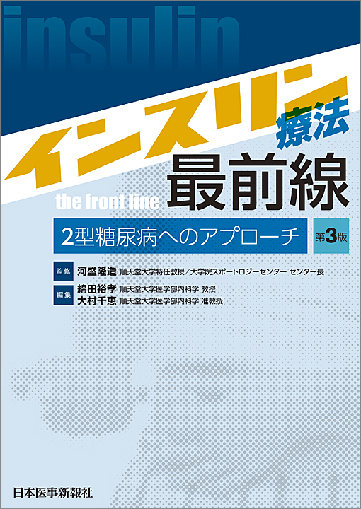 日本臨床 新時代の臨床糖尿病学 上、下新品未使用