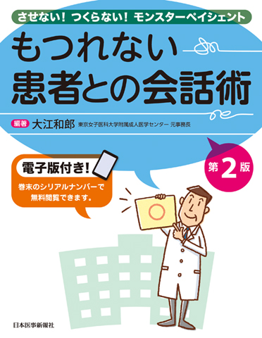 もつれない 患者との会話術 第2版 電子版付 書籍 Jmedmook 日本医事新報社