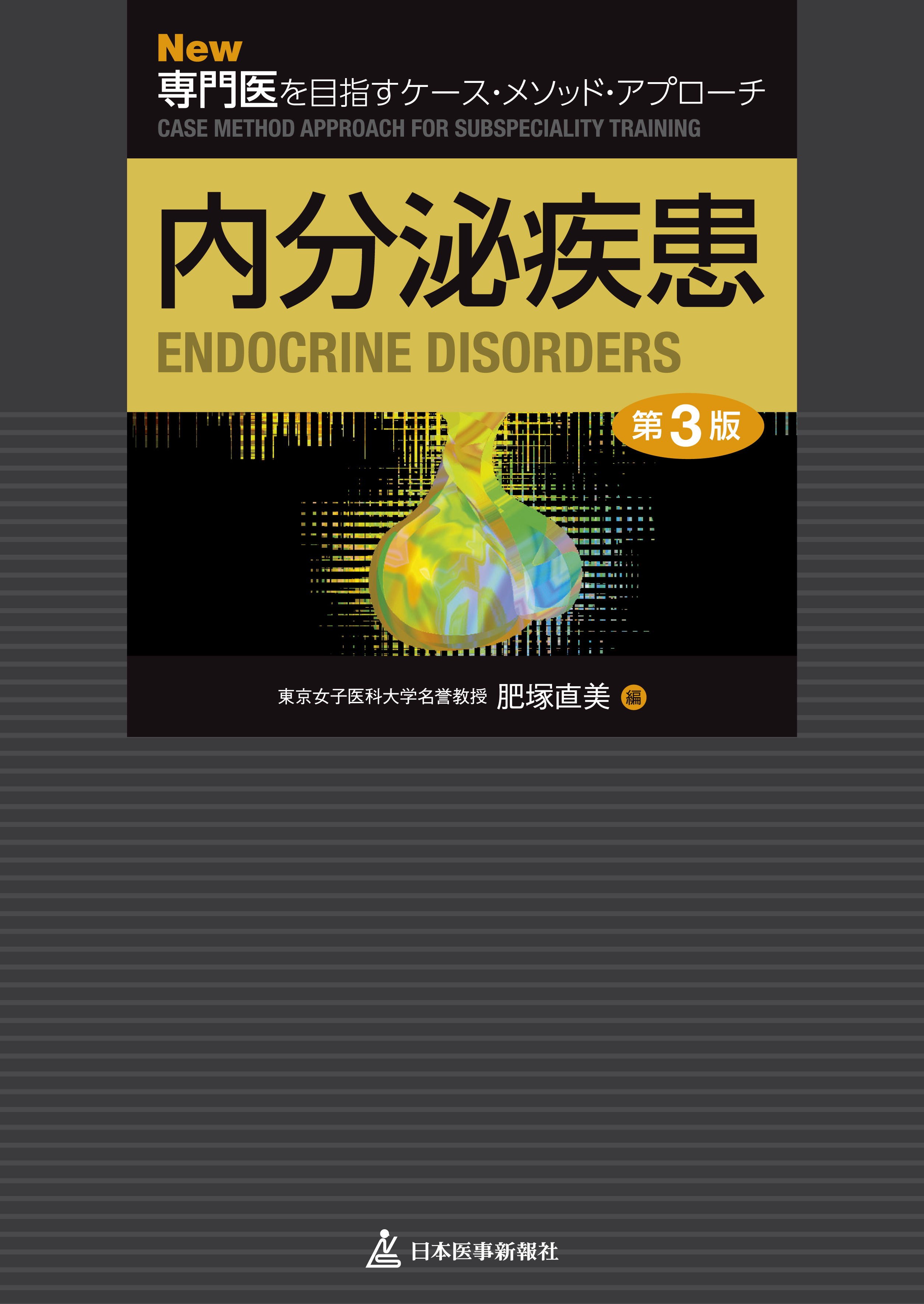 New専門医を目指すケース・メソッド・アプローチ 内分泌疾患｜書籍 ...
