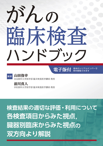がんの臨床検査ハンドブック【電子版付】｜書籍・jmedmook|日本医事新報社