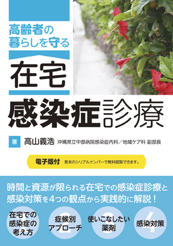 高齢者の暮らしを守る 在宅感染症診療【電子版付】｜書籍