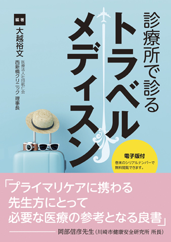 診療所で診るトラベルメディスン【電子版付】｜書籍・jmedmook|日本