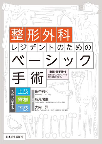 整形外科レジデントのためのベーシック手術【上肢・脊椎・下肢 3冊合本 