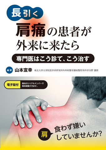 長引く肩痛の患者が外来に来たら【電子版付】｜書籍・jmedmook|日本