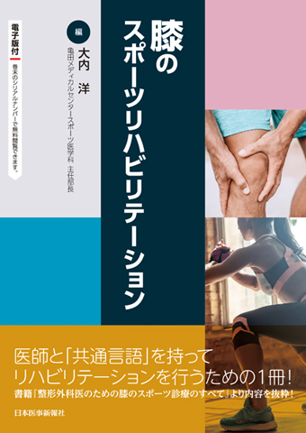 膝のスポーツリハビリテーション 書籍 Jmedmook 日本医事新報社