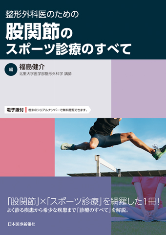 肩　股関節　膝　脊椎のスポーツリハビリテーション【電子版付】