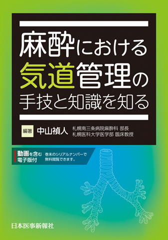 麻酔における気道管理の手技と知識を知る｜書籍・jmedmook|日本医事新報社